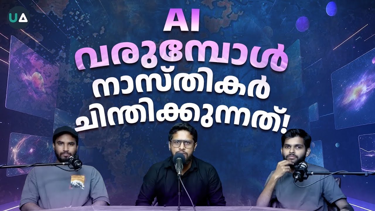 AI വരുമ്പോൾ നിരീശ്വരവാദികൾ ചിന്തിക്കുന്നതെന്ത്?! | Artificial Intelligence for Sexual Thinkers