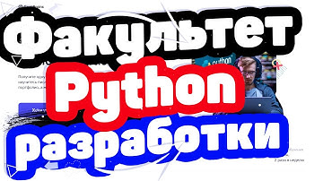 «Факультет Python разработки» от GeekBrains