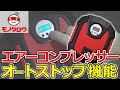 【空気の充填に! 】エアーコンプレッサー DC12V デジタル表示 オートストップ機能付 使用例【MonotaRO取扱商品】.