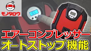 【空気の充填に! 】エアーコンプレッサー DC12V デジタル表示 オートストップ機能付 使用例【MonotaRO取扱商品】.