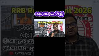 RRB SECTION CONTROLLER RECRUITMENT 2026 🔥ରେଳବାଇ ନିଯୁକ୍ତି- 2026 #rrb #railwayexam #competitiveexam