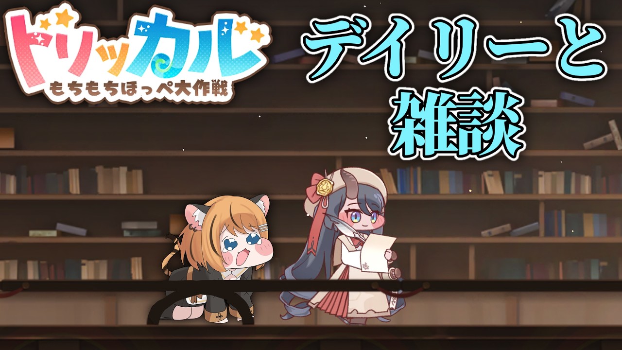 【トリッカル】雑談とデイリー【個人Vtuber 】