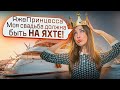 ПЕРЕПИСКИ ЯжеПринцесса: Моя свадьба должна быть на ЯХТЕ!