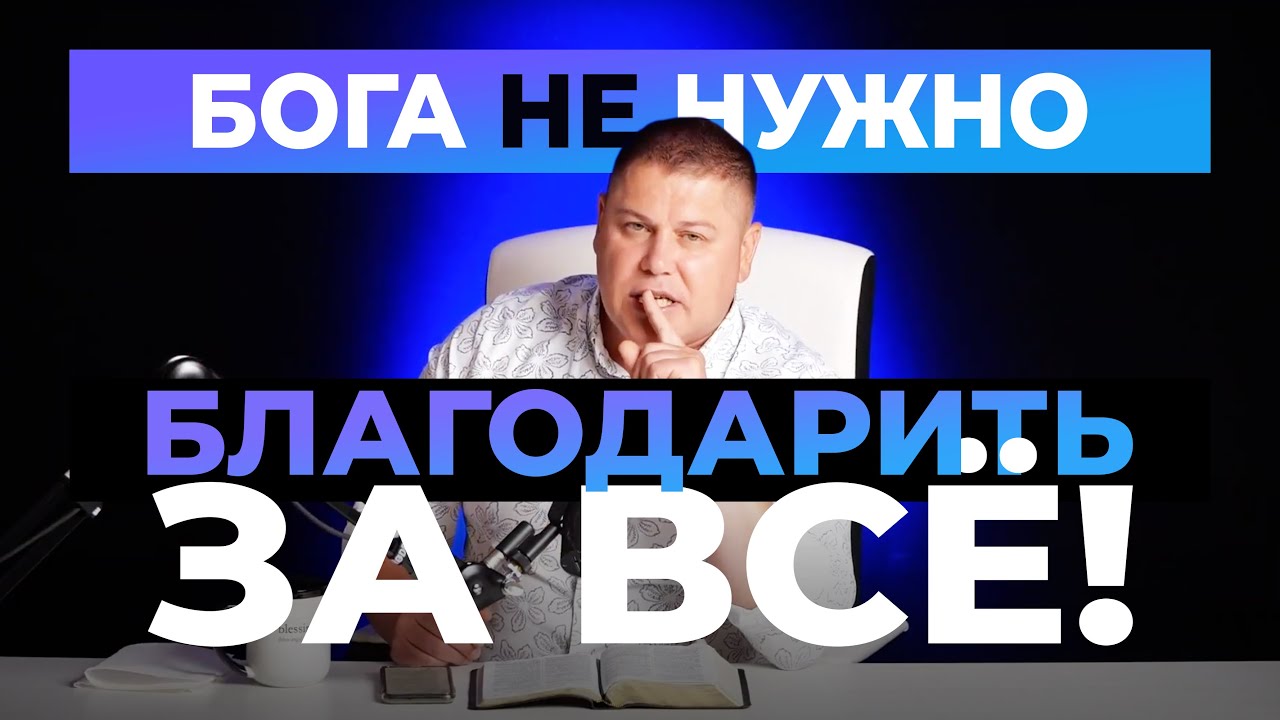 Бога НЕ нужно благодарить ЗА ВСË!