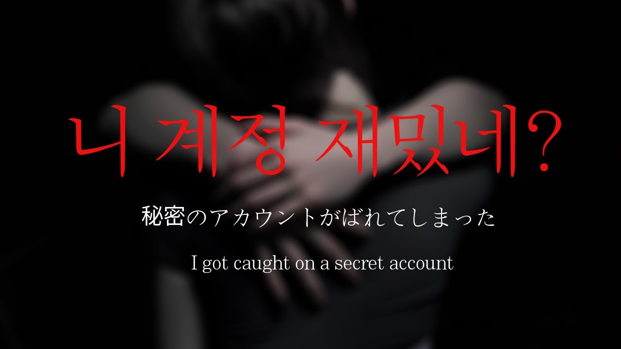 남자ASMRㅣ비밀계정을 남사친에게 들켜버렸다#1 | 컨트롤프릭 | 얀데레 | Roleplay | EN/JP sub