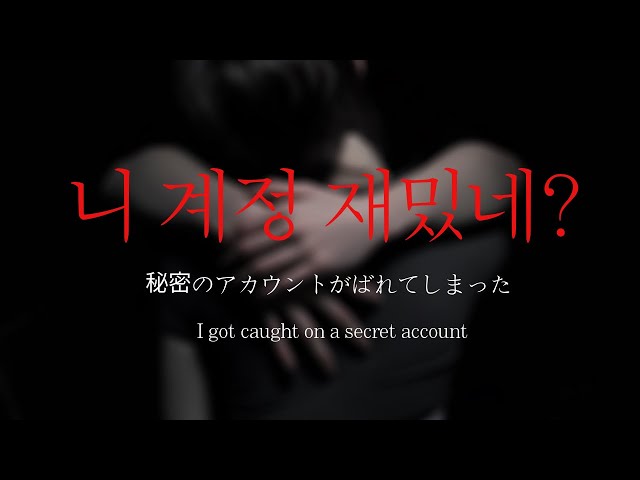 남자ASMRㅣ비밀계정을 남사친에게 들켜버렸다#1 | 컨트롤프릭 | 얀데레 | Roleplay | EN/JP sub
