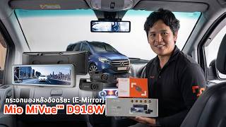 รีวิว Mio MiVue™ D918W ใน Benz Vito กล้องกระจก e-Mirror เพิ่มมุมมองหลังชัดเจน แม้มีของบัง! (2026)