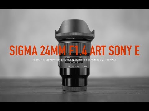 Sigma 24mm 1.4 Art Sony E Тест Автофокуса