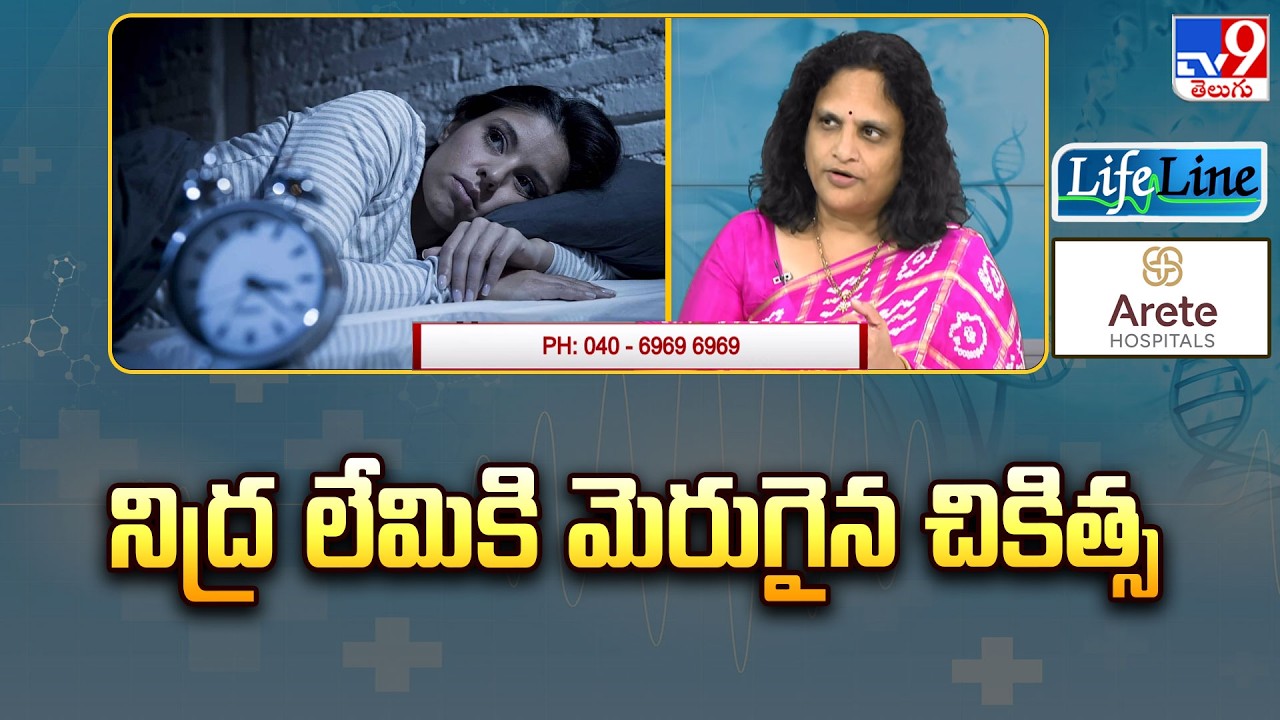 Life Line : నిద్ర లేమికి మెరుగైన చికిత్స | Effective Treatments for Insomnia - TV9