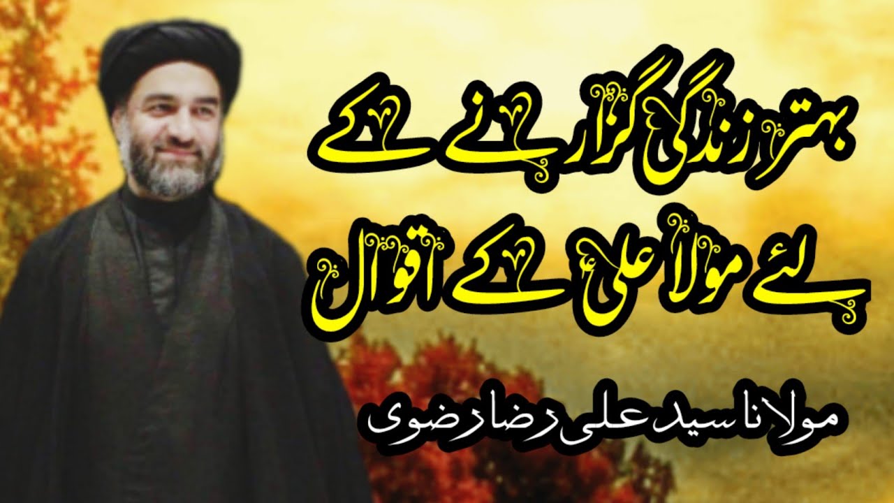 Behtar Zindagi ke liye Hazrat Ali a.s ke aqwaal by Moulana Syed Ali Raza Rizvi