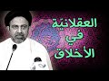 أحمد القبانجي | كيف تتكون لديك أخلاق عقلانية؟