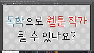 독학으로 웹툰 작가 될 수 있나요? [두미두미]