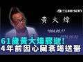61歲黃大煒驟逝！4年前因心臟衰竭送醫 黃大煒驚人家世起底！ 外公竟是「大將軍張學良」｜三立新聞LIVE