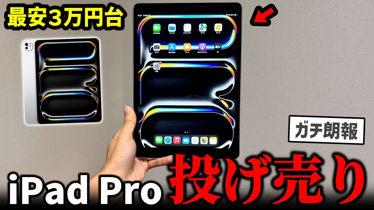 【速報】iPad Pro、過去最大級の投げ売り…最安3万円台のiPad Pro投げ売りセールがヤバすぎる