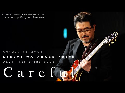 メンバー限定秘蔵ライブ音源2005.08.13 渡辺香津美7days第3夜の模様を完全デジタルリマスタリング&frasl;1st Stage #002  Careful