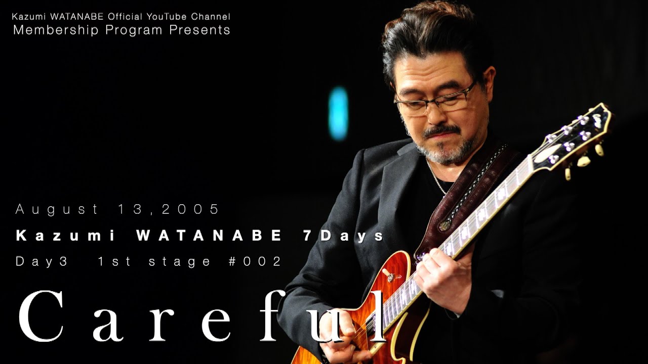 メンバー限定秘蔵ライブ音源】2005.08.13 渡辺香津美7days第3夜の模様