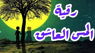 رقية المس العاشق | قناة الشفاء