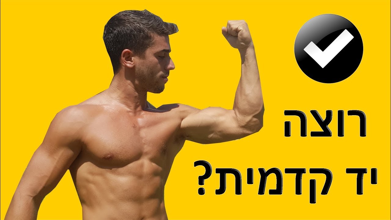 אימון יד קדמית במשקל גוף בלבד (לתוצאות מהירות)
