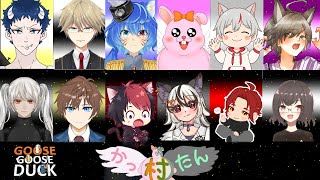 【かったん村】エンタメ寄りのアヒル人狼【GooseGooseDuck/初見歓迎/#Vtuber】
