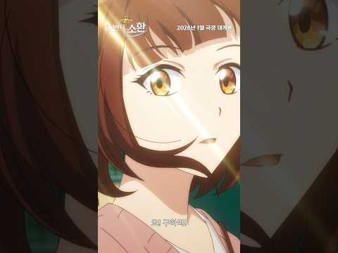 [신비아파트 10주년 극장판: 한 번 더, 소환] 공식 1차 예고편