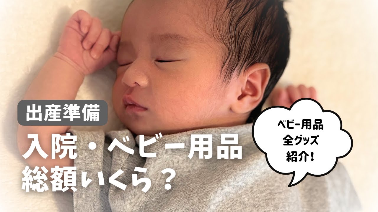 【2025年夏生まれ】入院出産・ベビー用品の費用を紹介【総額いくら？】
