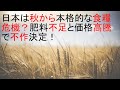 日本は秋から本格的な食糧危機？肥料の不足と高騰により不作決定！