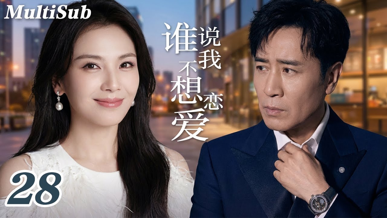 2026爆款都市剧✅【FULL】谁说我不想恋爱EP28|刘涛离婚后与霸总于和伟拉扯虐恋💔张嘉倪杨玏相爱相杀💋灰姑娘程潇被冷面总裁宠上天！程家三姐妹的爱情试炼，谁先沦陷🔥