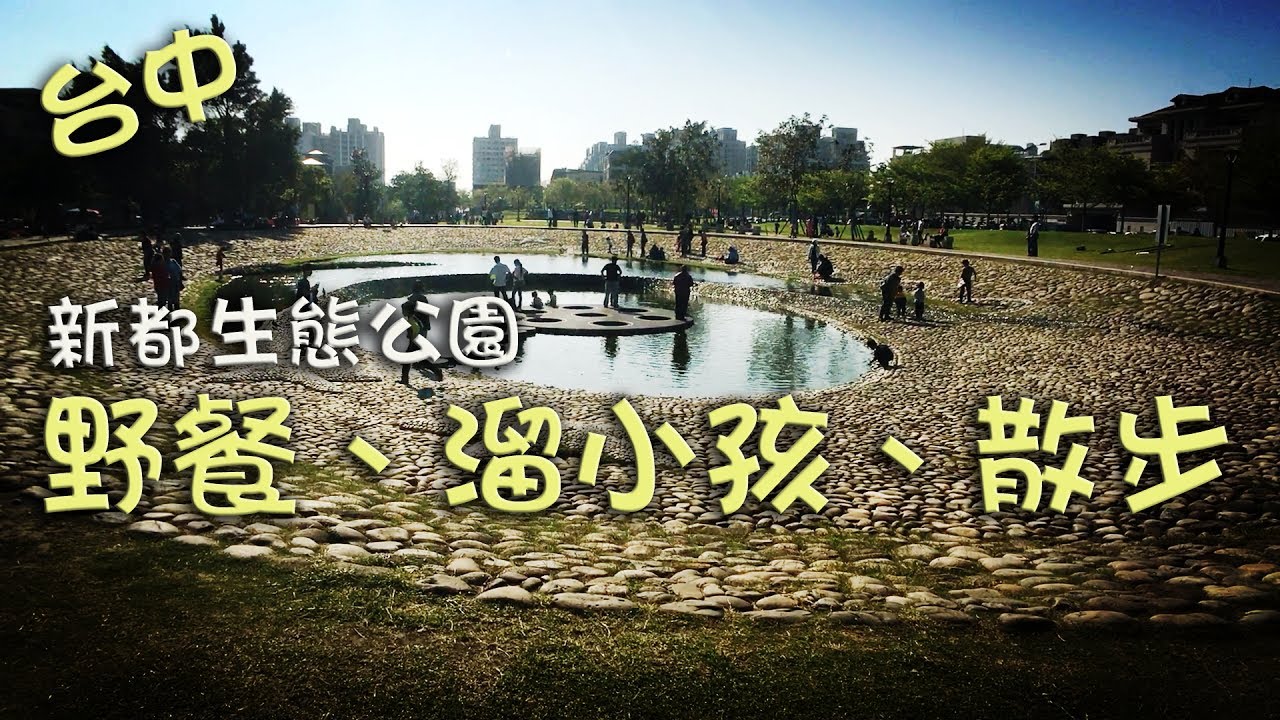 ［記錄台中］台中市北屯區的「新都生態公園 」，Taichung Taiwan 。大蔚阿昌（David Liao）