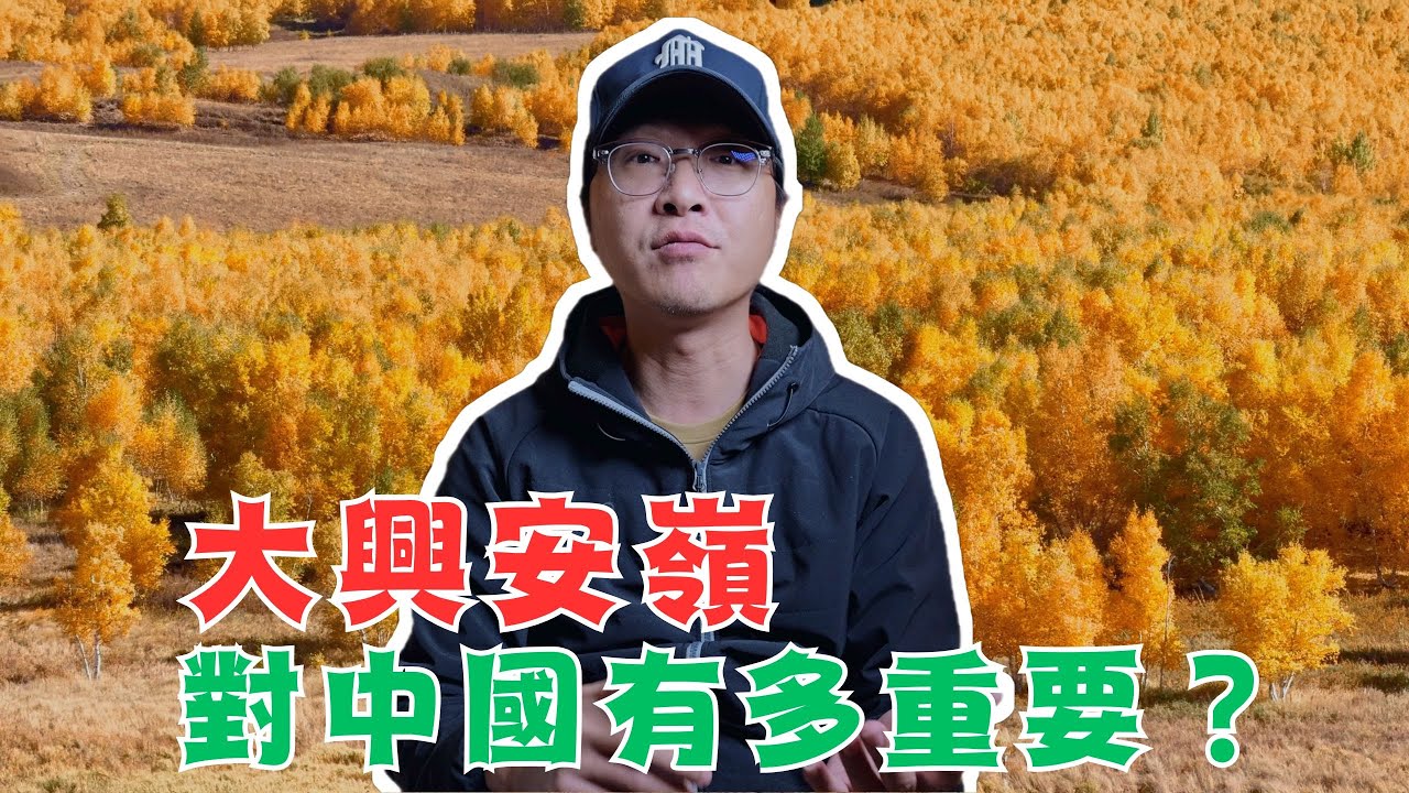 大興安嶺對中國有多重要？為什麼最頂級的中國米會在東北？