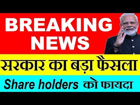 सरकार का बड़ा फैसला ( Share Holders को फायदा ) #BUSINESSNEWS #Modi #Government Latest News #EV #SMKC