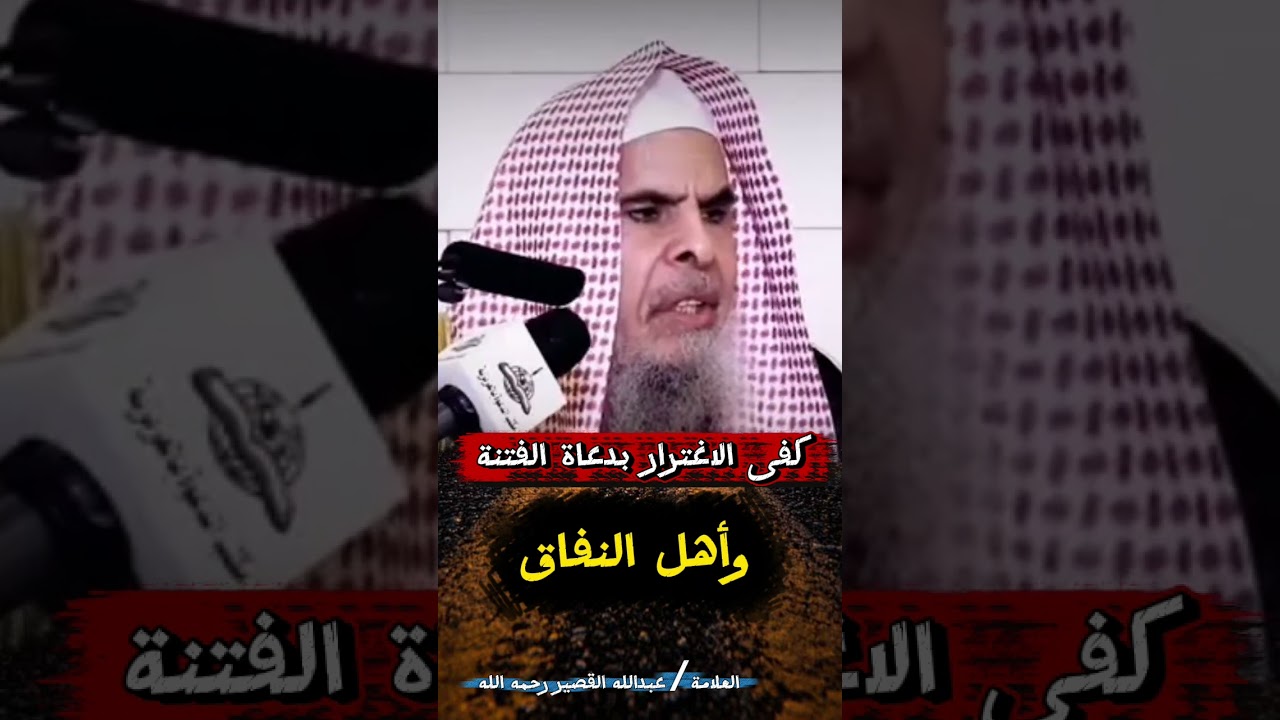مقطع قيم جدا ، كفى الاغترار بدعاة الفتنة وأهل النفاق ! - للشيخ عبد الله القصير