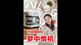 最智能的半自动咖啡机⁉️ 想要了超久!! by ElenaLin_青青 12,025 views 1 month ago 6 minutes, 48 seconds