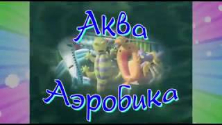 Аквааэробика Аквааэробика