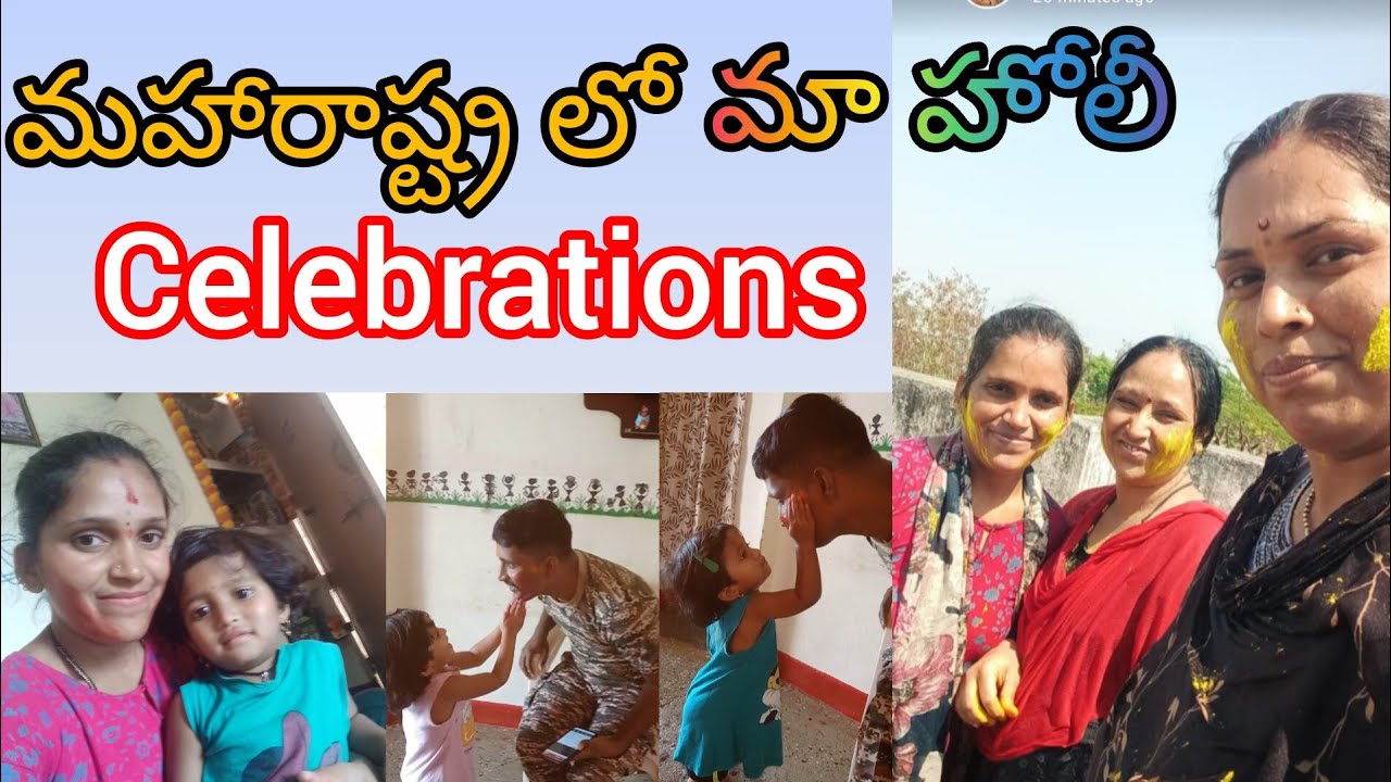 మహారాష్ట్ర లో మా హోలీ celebrations#fauji wife#army life #army qurter #telugu 