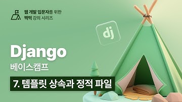 Django 베이스캠프 - 7. 템플릿 상속과 정적 파일