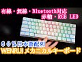 激安中華製の日本語配列60％メカニカルキーボードが完成度高くて素晴らしかったです。「WENRUI WR063RD」