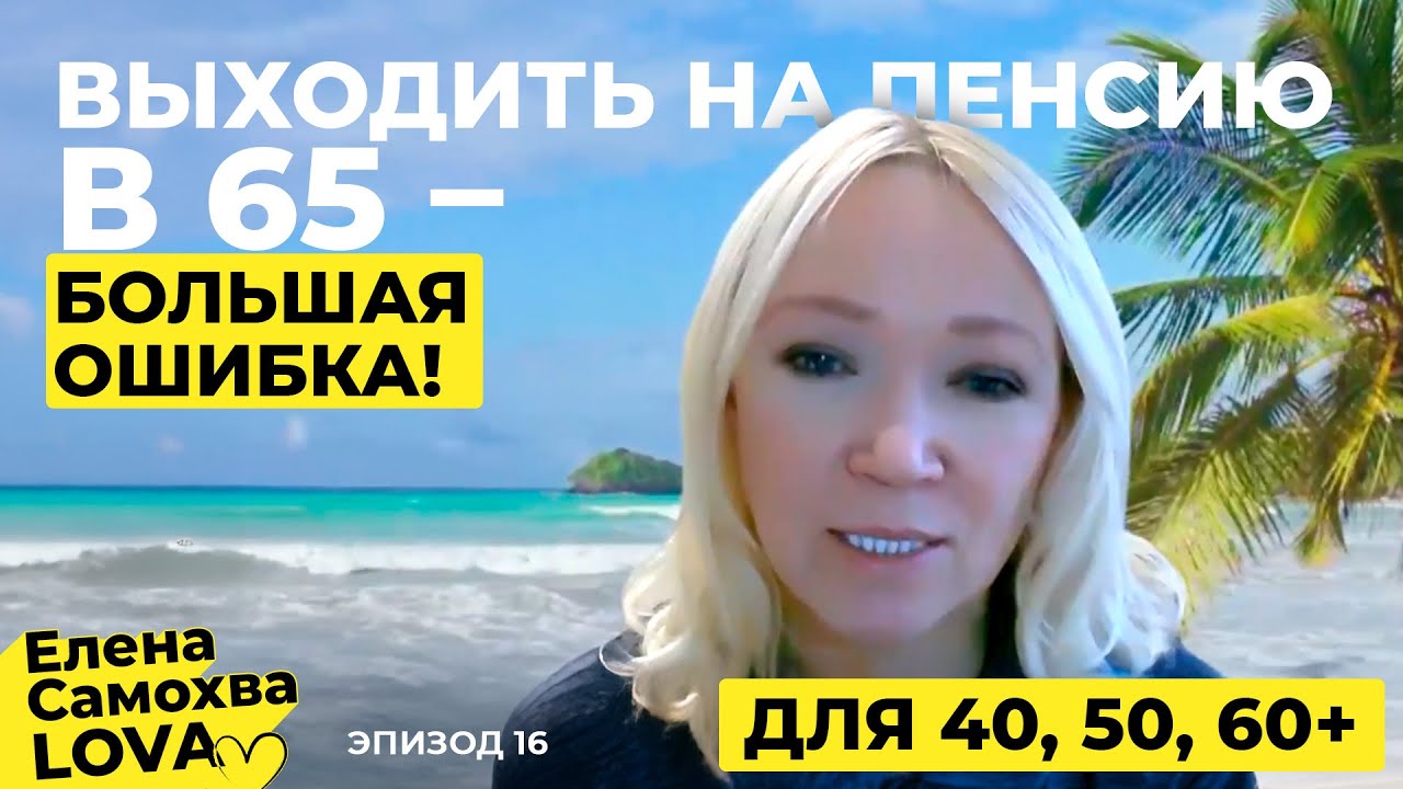 Почему выходить на пенсию в 65 плохая и опасная идея