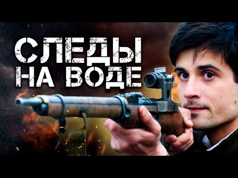 СЛЕДЫ НА ВОДЕ - Фильм / Боевик
