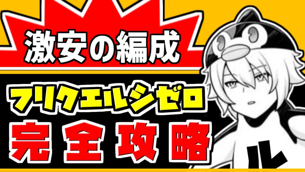【フリクエルシゼロ】土マグナでOK！フルチンなし トリゼロなし リミ武器不要の超克戦ルシゼロ徹底攻略解説【激安の殿堂】