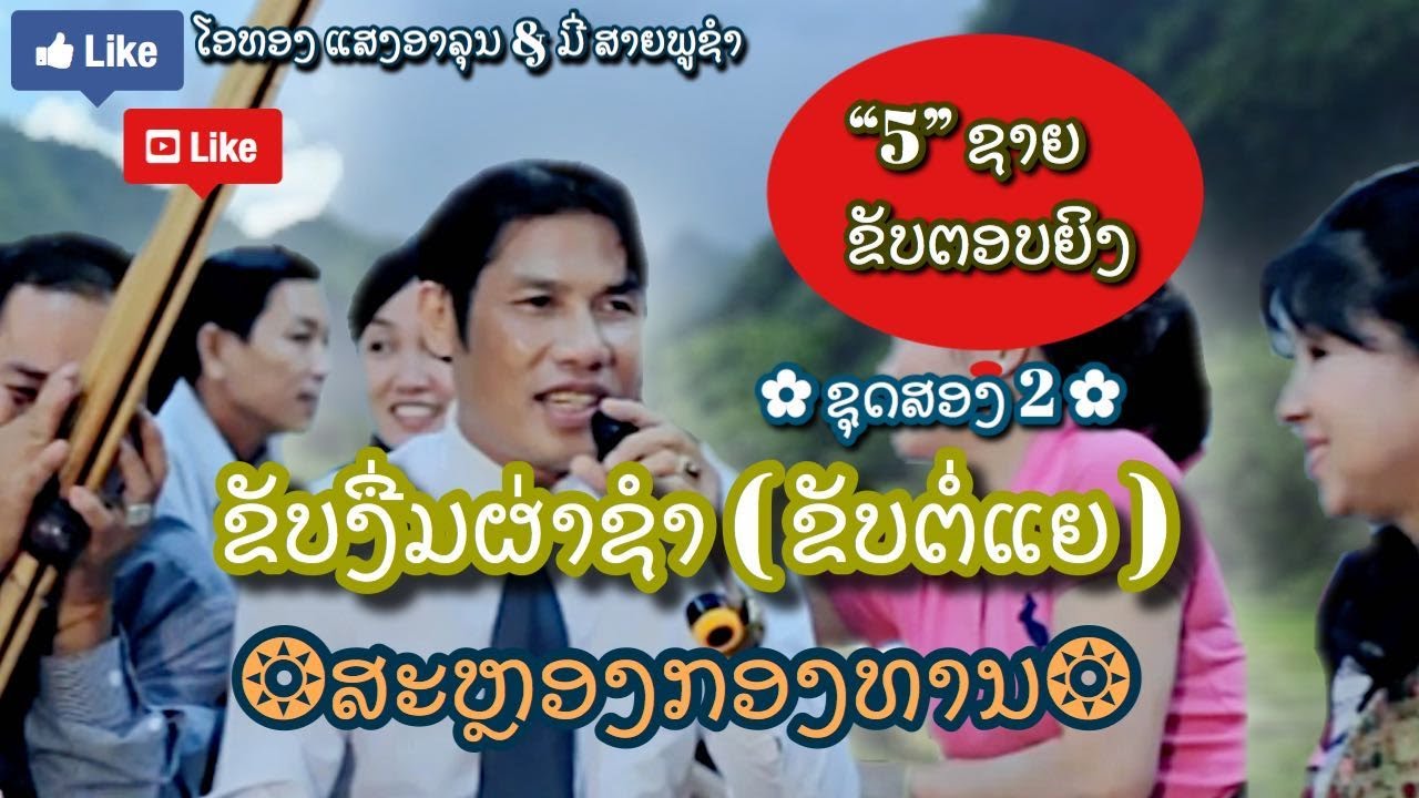 EP 5/6 ຂັບງື່ມຜ່າຊຳ ຂັບງື່ມໂດຍ: ໂອທອງ 02055696948 ขับงื่มโดย: โอทอง แสงอาลุน55429016