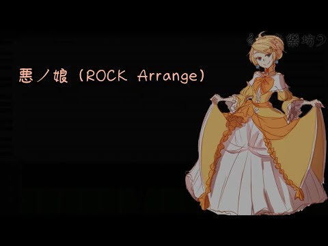 鏡音リン】悪ノ娘(ROCK Arrange) 中文字幕【ryusouta】 - YouTube