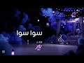 سوا سوا يوميا 6 على    رمضان يجمعنا 2026