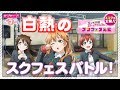 【虹ヶ咲学園スクールアイドル同好会】スクフェス分室動画企画「スクフェスバトル！」