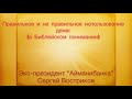 Правильное и не правильное использование денег(в Библейском понимании). Экс-президент &quot;Айманибанка&quot;