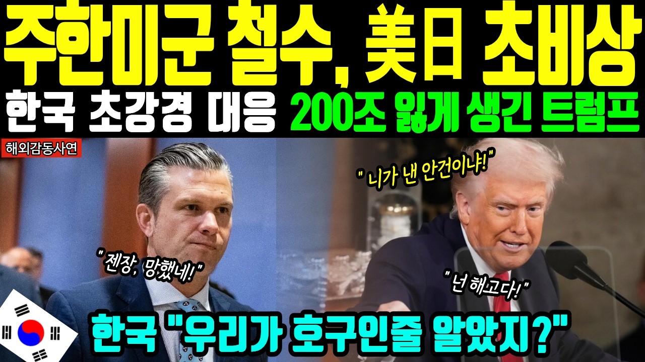 [해외감동사연] 주한미군 카드 다시 꺼낸 미국, 한국의 일제 반격에 미국, 일본 발칵 뒤집힌 이유!