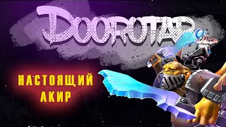 Настоящий АКИР | Dota AutoChess Doorotar