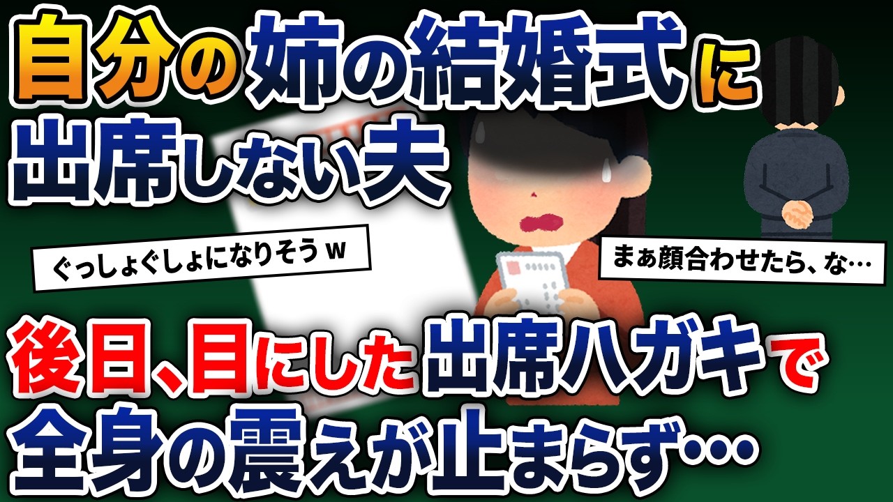 自分の姉の結婚式に出席しない夫 →後日、目にした出席ハガキで 全身の震えが止まらず…【2ch修羅場スレ・ゆっくり解説】