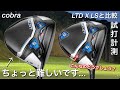 コブラAEROJET LSドライバー!LTD X LSと比較試打。cobra エアロジェットLS