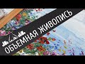 Объёмная живопись мастихином. Пейзаж для начинающих.