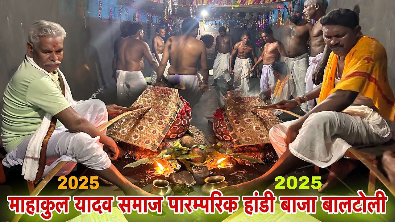  माहाकुल यादव समाज पारम्परिक हांडी बाजा Mahakul Yadav Samaj Traditional Handy Baja Balatoli(Jashpur)